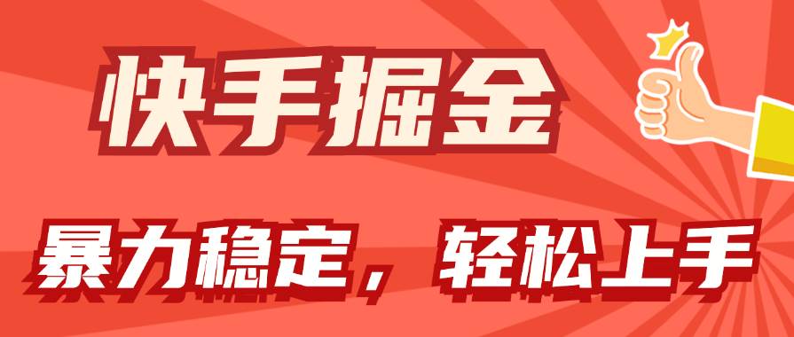 快手掘金双玩法，暴力+稳定持续收益，小白也能日入1000+71快客-网赚-兼职-视频代发71快客网