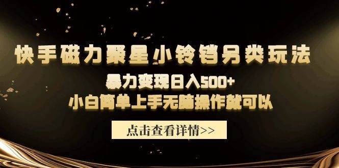 快手磁力聚星小铃铛另类玩法，暴力变现日入500+小白简单上手无脑操作就可以71快客-网赚-兼职-视频代发71快客网