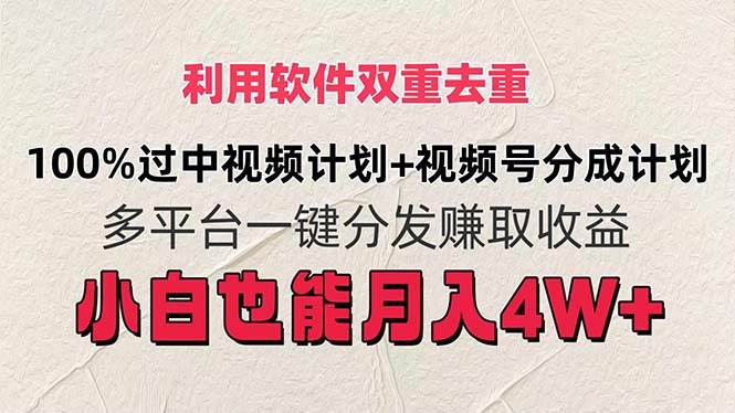 利用软件双重去重，100%过中视频+视频号分成计划小白也可以月入4W+71快客-网赚-兼职-视频代发71快客网