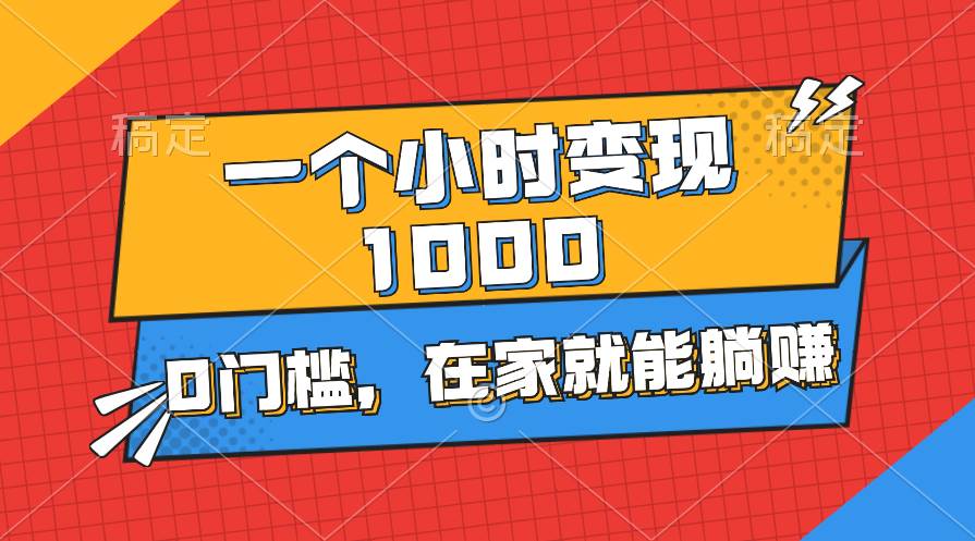 一个小时就能变现1000+，0门槛，在家一部手机就能躺赚71快客-网赚-兼职-视频代发71快客网