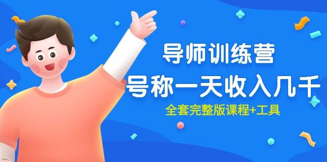 最近很火的《导师训练营》号称一天收入几千（全套完整版课程+工具）71快客-网赚-兼职-视频代发71快客网