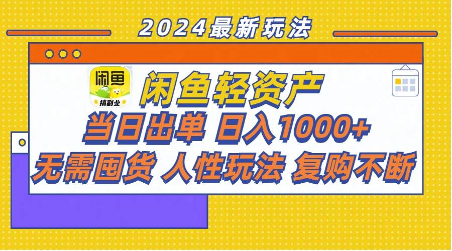 闲鱼轻资产  当日出单 日入1000+ 无需囤货人性玩法复购不断71快客-网赚-兼职-视频代发71快客网