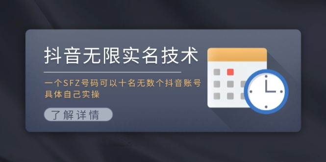 抖音无限实名技术：一个SFZ号码可以十名无数个抖音账号，具体自己实操71快客-网赚-兼职-视频代发71快客网