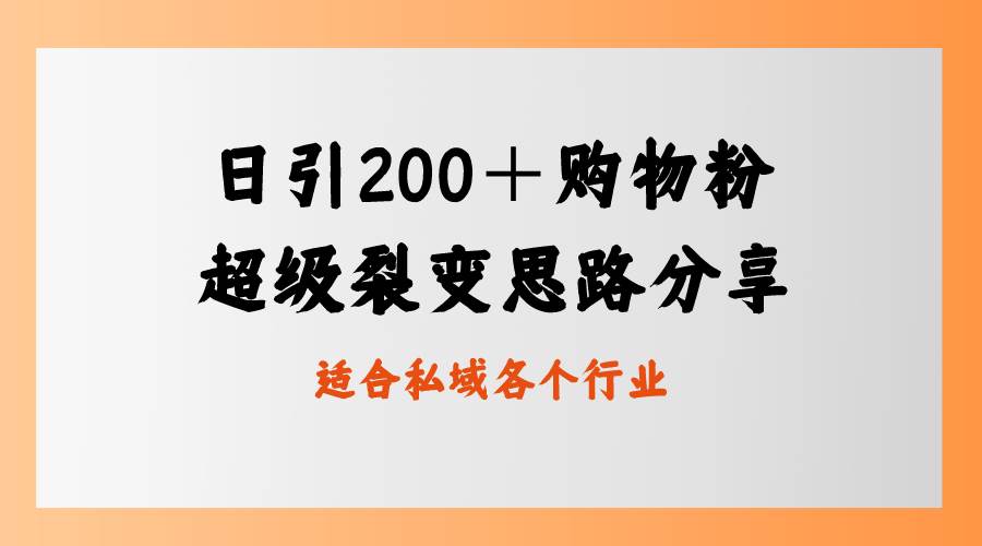 日引200＋购物粉，超级裂变思路，私域卖货新玩法71快客-网赚-兼职-视频代发71快客网