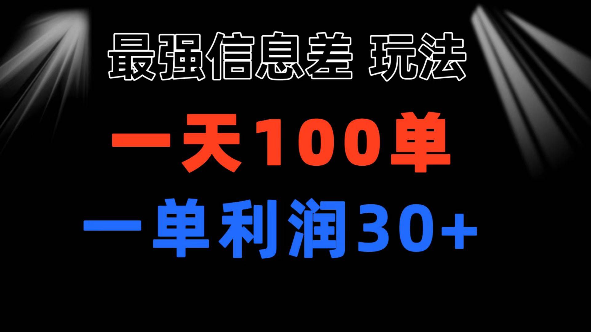 最强信息差玩法 小众而刚需赛道 一单利润30+ 日出百单 做就100%挣钱71快客-网赚-兼职-视频代发71快客网