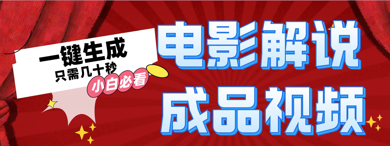 一键生成原创影视解说视频71快客-网赚-兼职-视频代发71快客网