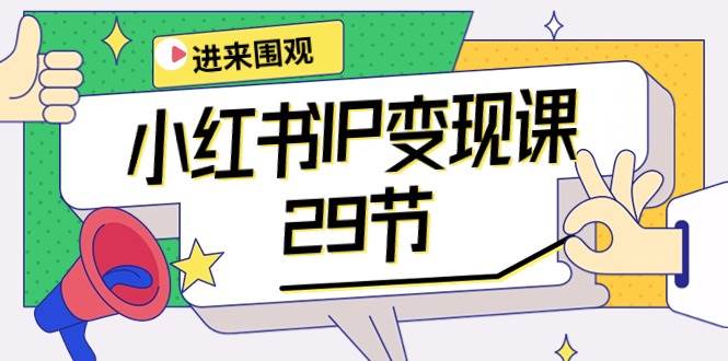 小红书IP变现课：开店/定位/IP变现/直播带货/爆款打造/涨价秘诀/等等/29节71快客-网赚-兼职-视频代发71快客网