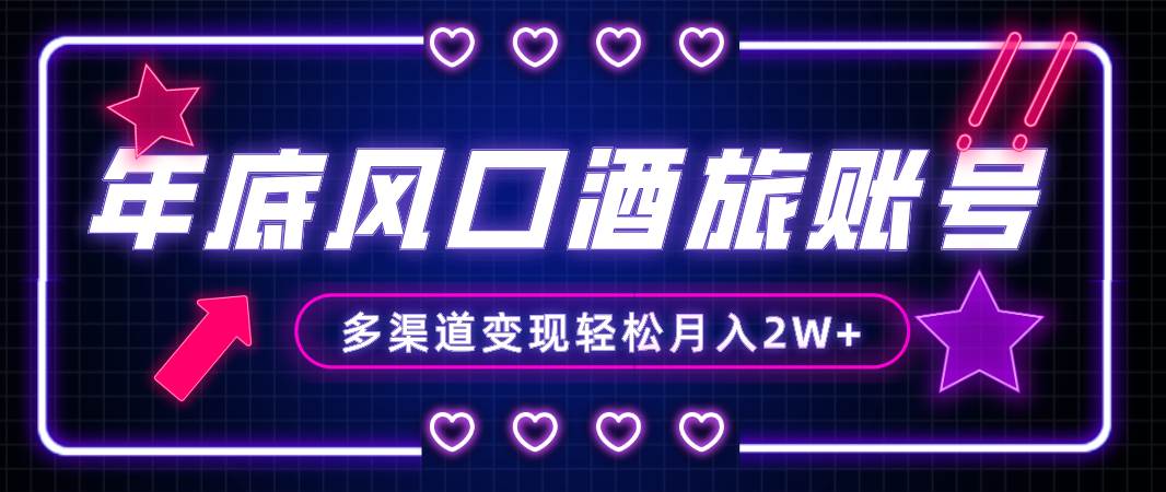 年底大风口旅游赛道酒旅账号，多渠道变现，小白也能月入2W+71快客-网赚-兼职-视频代发71快客网