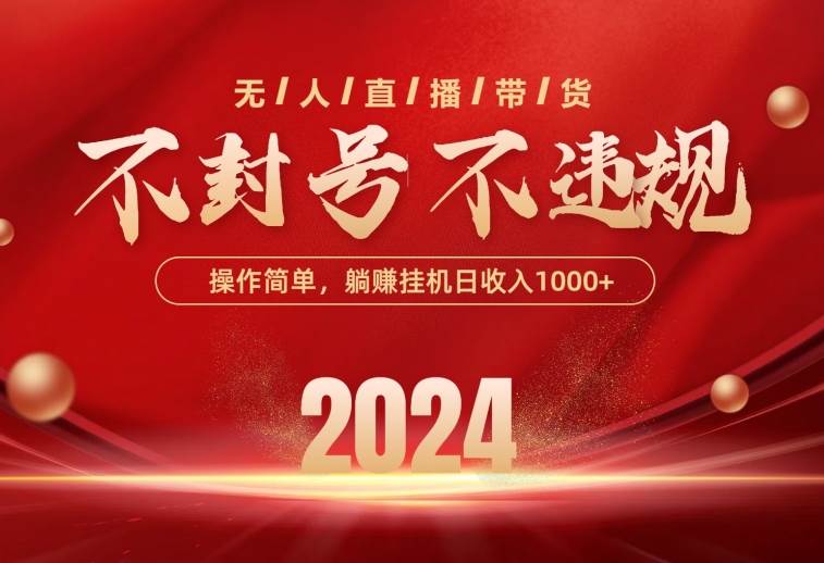 最新技术无人直播带货，不违规不封号，操作简单，单日单号收入1000+可…71快客-网赚-兼职-视频代发71快客网