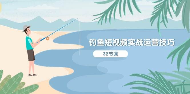 钓鱼短视频实战运营技巧，系统性讲解定位ip策划  能听懂，能落地，能实操71快客-网赚-兼职-视频代发71快客网