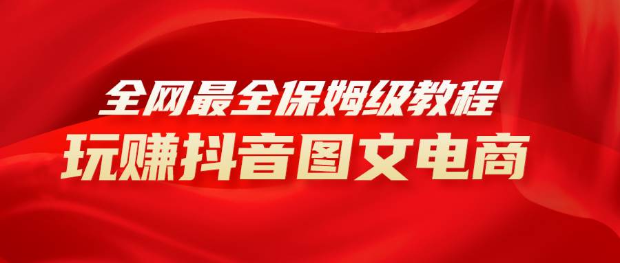 全网最全教程，手把手教你玩赚抖音图文电商，小白闭眼月入10000+71快客-网赚-兼职-视频代发71快客网