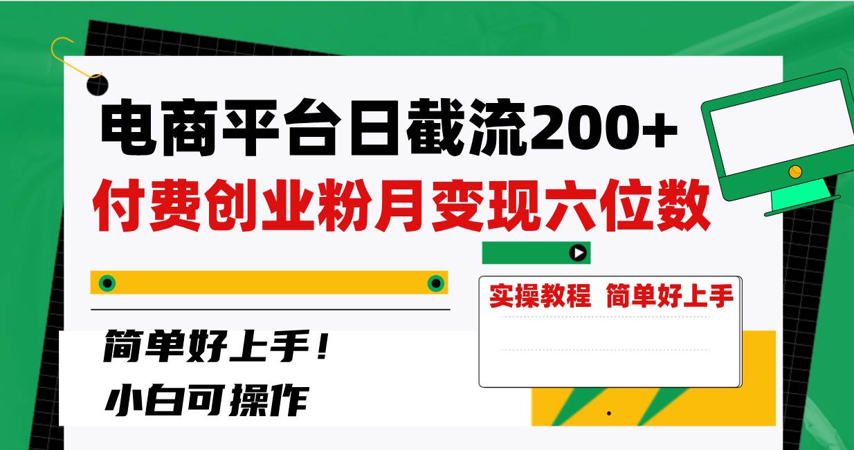 电商平台日截流200+付费创业粉，月变现六位数简单好上手！71快客-网赚-兼职-视频代发71快客网