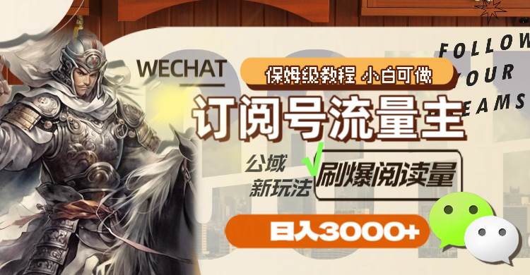 订阅号流量主，公域新玩法刷爆阅读量，日入3000+71快客-网赚-兼职-视频代发71快客网