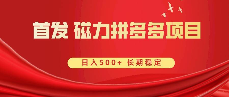 首发 磁力拼多多自撸  日入500+71快客-网赚-兼职-视频代发71快客网