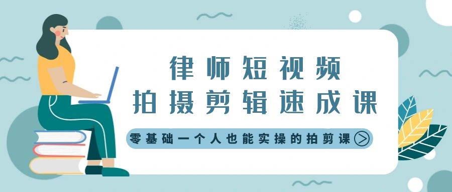 律师短视频拍摄剪辑速成课，零基础一个人也能实操的拍剪课-无水印71快客-网赚-兼职-视频代发71快客网