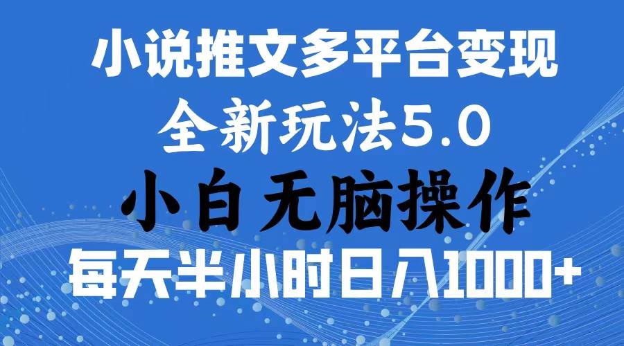 2024年6月份一件分发加持小说推文暴力玩法 新手小白无脑操作日入1000+ …71快客-网赚-兼职-视频代发71快客网