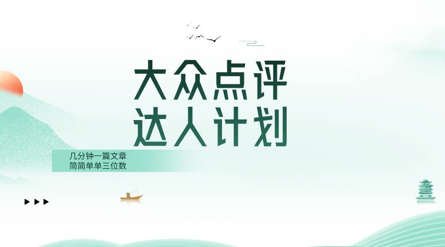 大众点评人计划，简简单单几分钟三位数71快客-网赚-兼职-视频代发71快客网