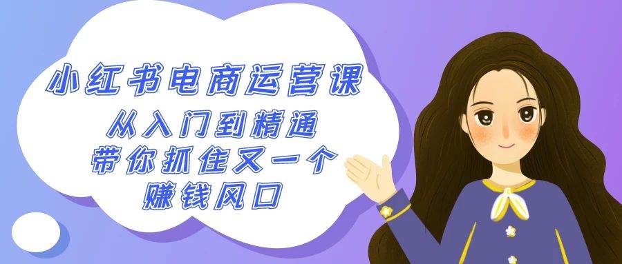 2024小红书-电商运营课，从入门到精通，带你抓住又一个赚钱风口（50节课）71快客-网赚-兼职-视频代发71快客网