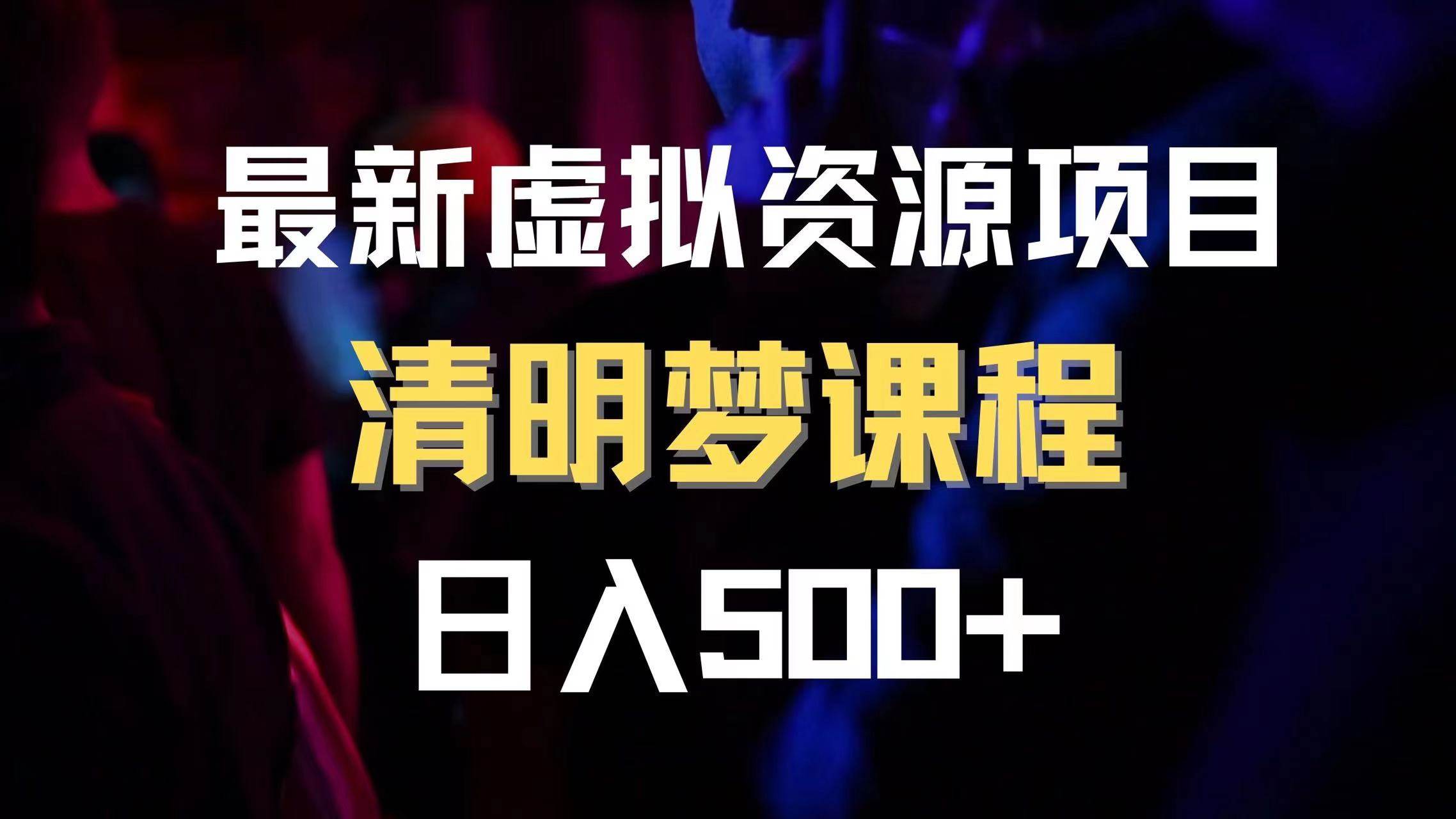 最新虚拟资源项目 清醒梦课程 日入600+【内附1.7G资源】71快客-网赚-兼职-视频代发71快客网