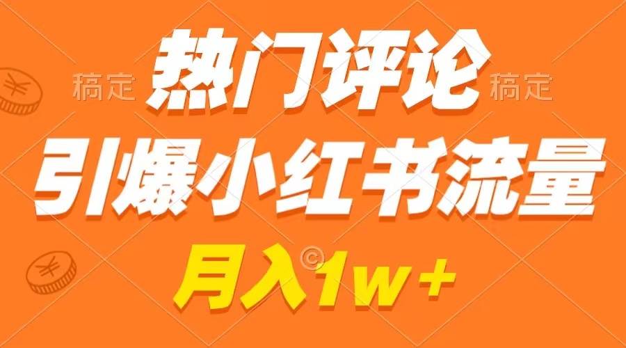 热门评论引爆小红书流量，作品制作简单，广告接到手软，月入过万不是梦71快客-网赚-兼职-视频代发71快客网