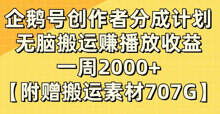 企鹅号创作者分成计划，无脑搬运赚播放收益，一周2000+【附赠无水印直接搬运】71快客-网赚-兼职-视频代发71快客网