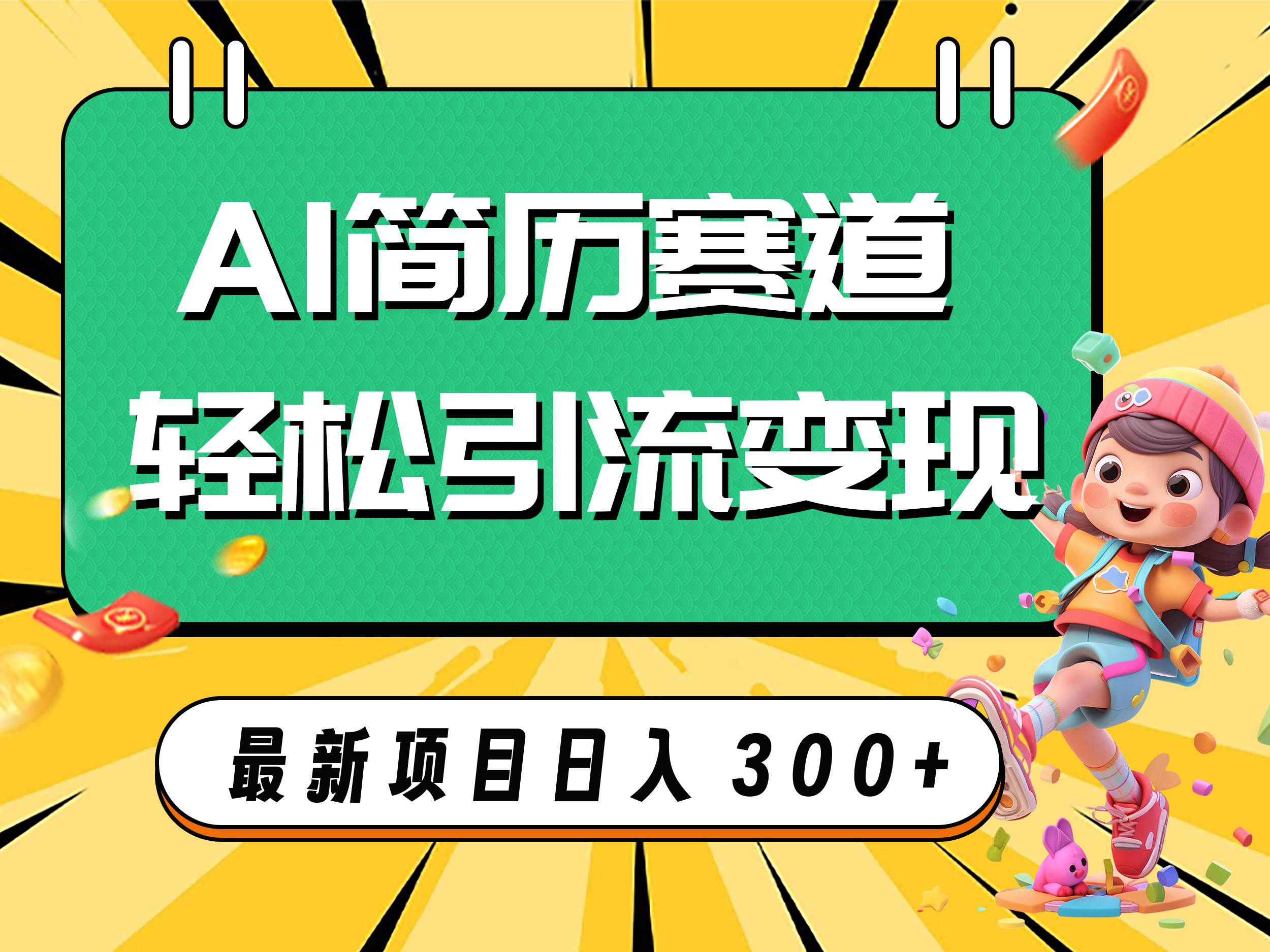 AI赛道AI简历轻松引流变现，轻松日入300+71快客-网赚-兼职-视频代发71快客网
