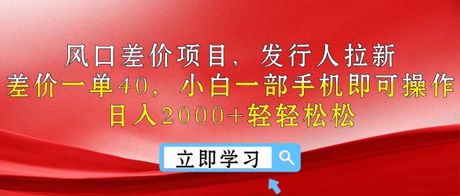 风口差价项目，发行人拉新，差价一单40，小白一部手机即可操作，日入20…71快客-网赚-兼职-视频代发71快客网