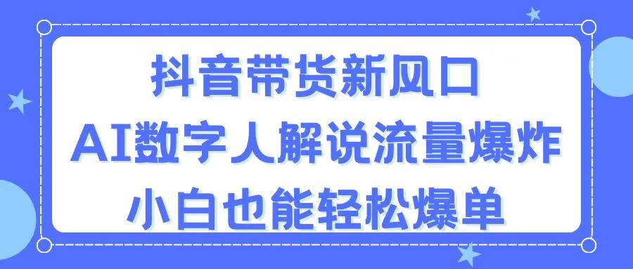 抖音带货新风口，AI数字人解说，流量爆炸，小白也能轻松爆单71快客-网赚-兼职-视频代发71快客网