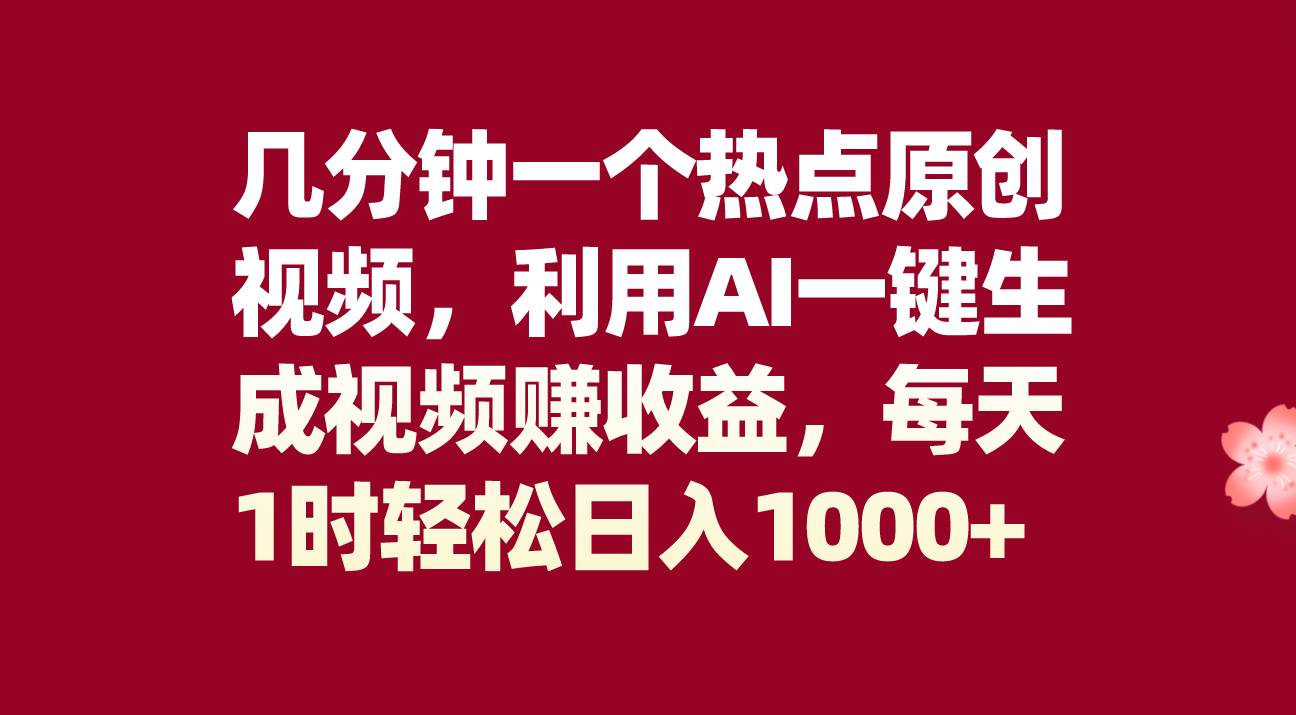 几分钟一个热点原创视频，利用AI一键生成视频赚收益，每天1时轻松日入1000+71快客-网赚-兼职-视频代发71快客网