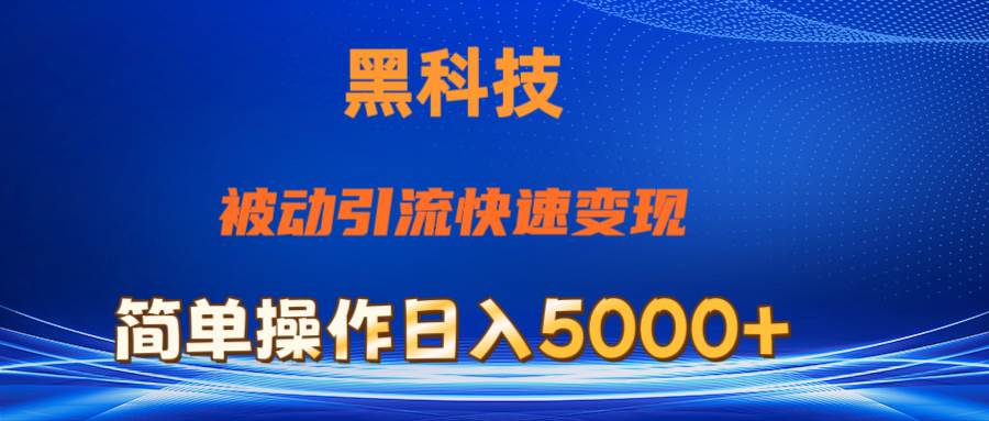 抖音黑科技，被动引流，快速变现，小白也能日入5000+最新玩法71快客-网赚-兼职-视频代发71快客网