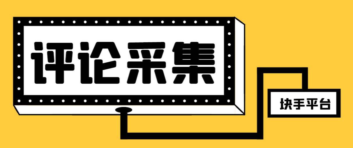【引流必备】最新块手评论精准采集脚本，支持一键导出精准获客必备神器【永久脚本+使用教程】71快客-网赚-兼职-视频代发71快客网