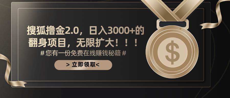 搜狐撸金2.0日入3000+，可无限扩大的翻身项目71快客-网赚-兼职-视频代发71快客网