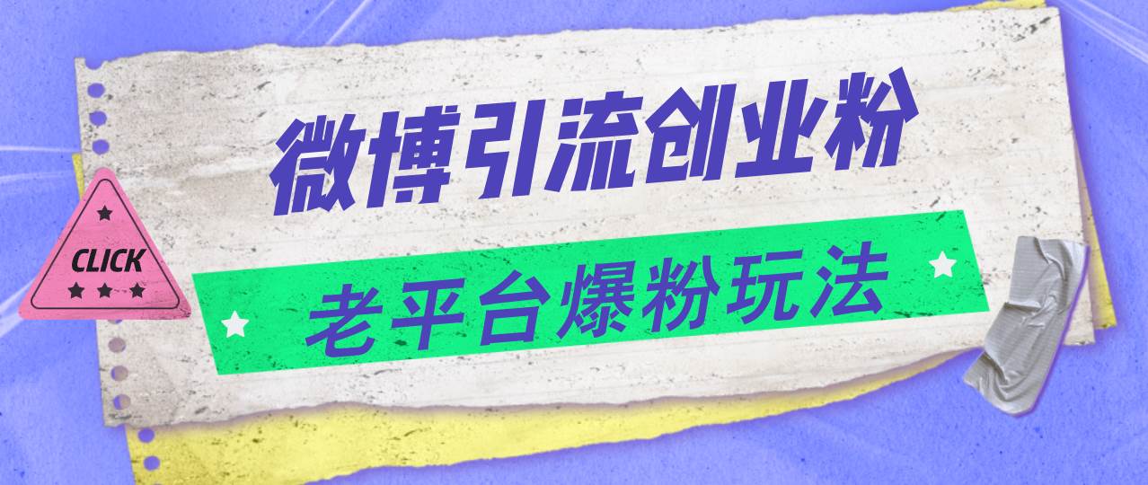 微博引流创业粉，老平台爆粉玩法，日入4000+71快客-网赚-兼职-视频代发71快客网