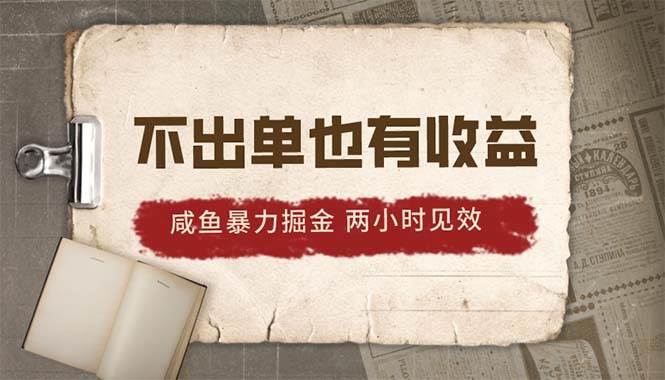 2024咸鱼暴力掘金，不出单也有收益，两小时见效，当天突破500+71快客-网赚-兼职-视频代发71快客网