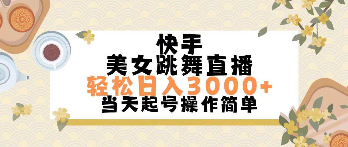 快手美女跳舞直播，轻松日入3000+简单无脑71快客-网赚-兼职-视频代发71快客网