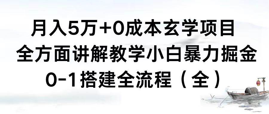月入5万+0成本玄学项目，全方面讲解教学，0-1搭建全流程（全）小白暴力掘金71快客-网赚-兼职-视频代发71快客网