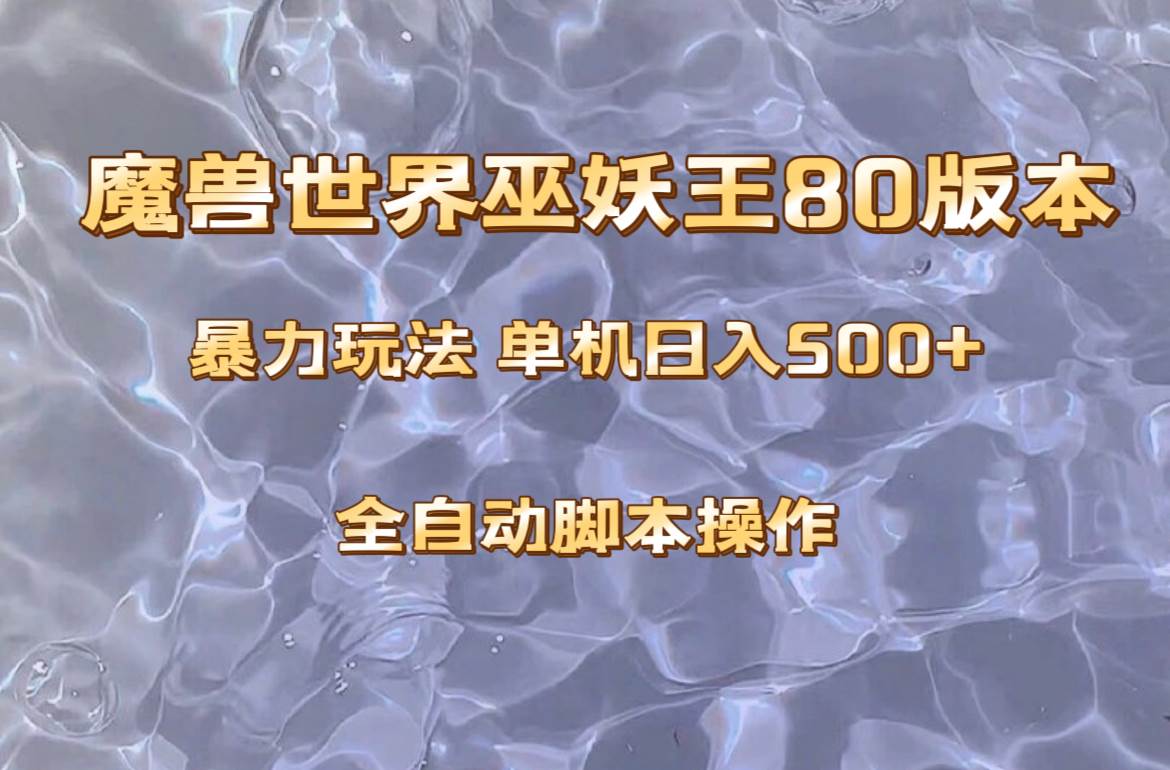 魔兽巫妖王80版本暴利玩法，单机日入500+，收益稳定操作简单。71快客-网赚-兼职-视频代发71快客网