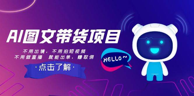 AI图文带货项目：不用出镜，不用拍短视频，不用做直播  就能出单，赚取佣金71快客-网赚-兼职-视频代发71快客网