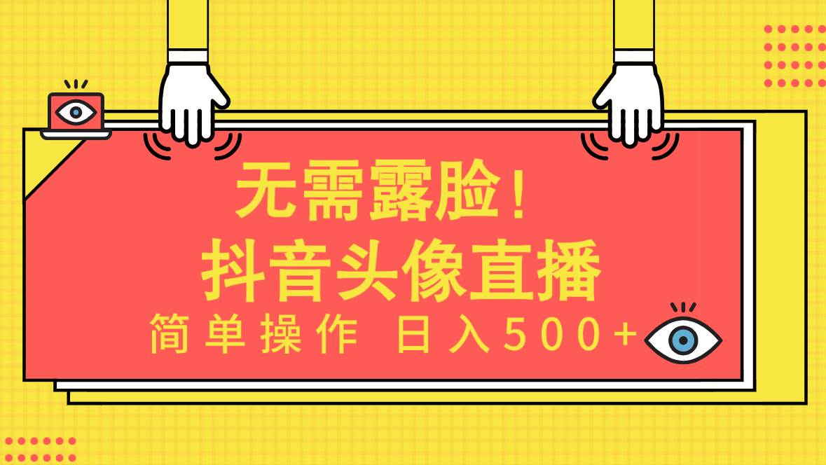 无需露脸！Ai头像直播项目，简单操作日入500+！71快客-网赚-兼职-视频代发71快客网
