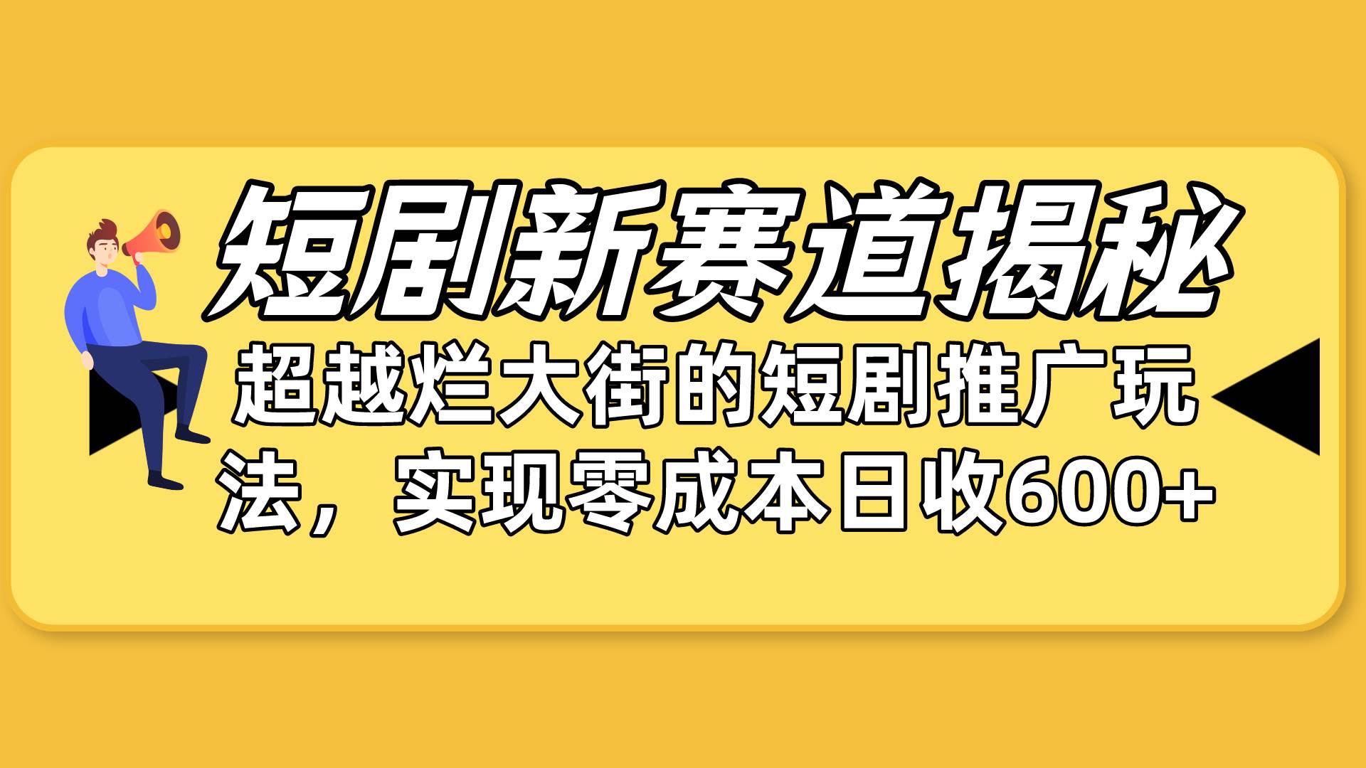 短剧新赛道揭秘：如何弯道超车，超越烂大街的短剧推广玩法，实现零成本…71快客-网赚-兼职-视频代发71快客网