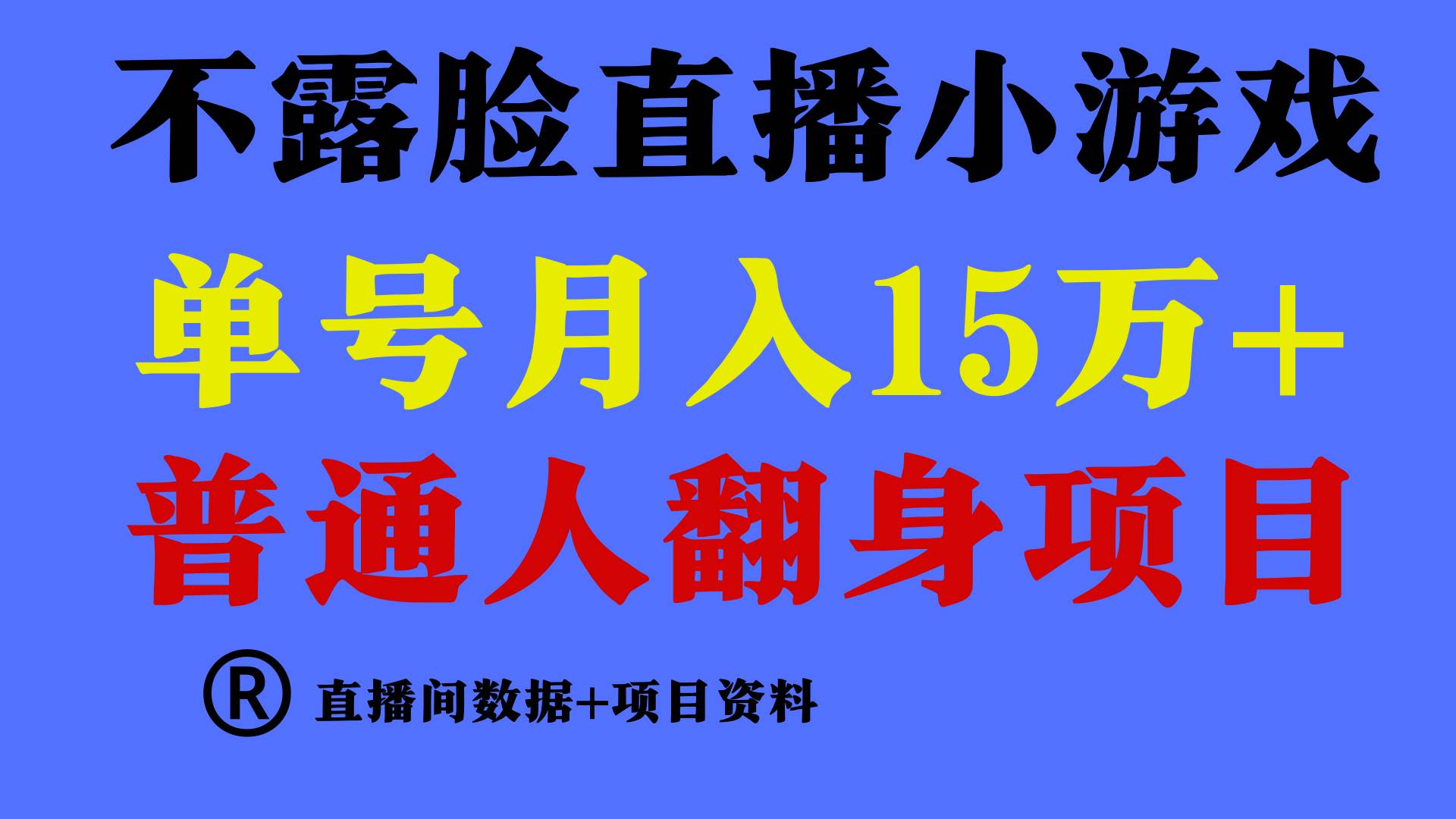 普通人翻身项目 ，月收益15万+，不用露脸只说话直播找茬类小游戏，小白…71快客-网赚-兼职-视频代发71快客网