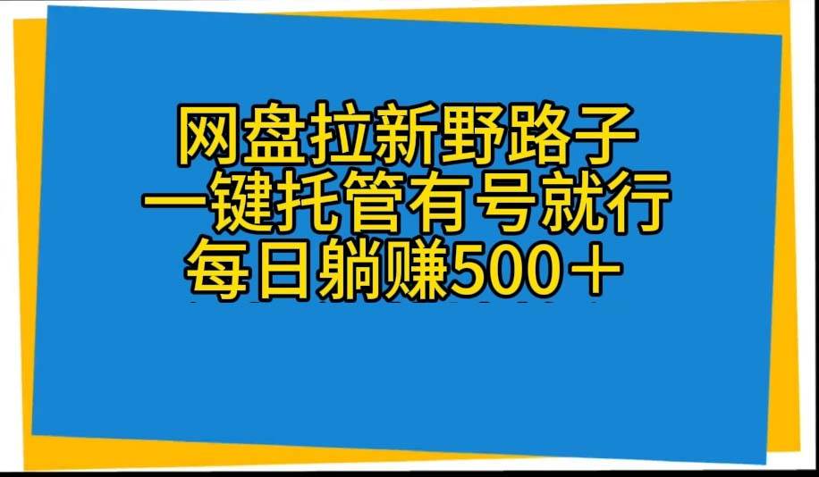 网盘拉新野路子，一键托管有号就行，全自动代发视频，每日躺赚500＋71快客-网赚-兼职-视频代发71快客网