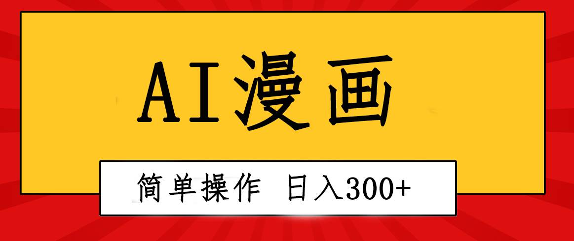 创意无限！AI一键生成漫画视频，每天轻松收入300+，粘贴复制简单操作！71快客-网赚-兼职-视频代发71快客网