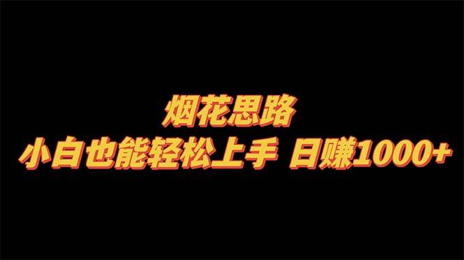 烟花思路，小白也能轻松上手，日赚1000+71快客-网赚-兼职-视频代发71快客网