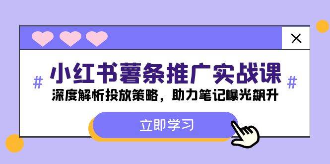 小红书-薯 条 推 广 实战课：深度解析投放策略，助力笔记曝光飙升71快客-网赚-兼职-视频代发71快客网