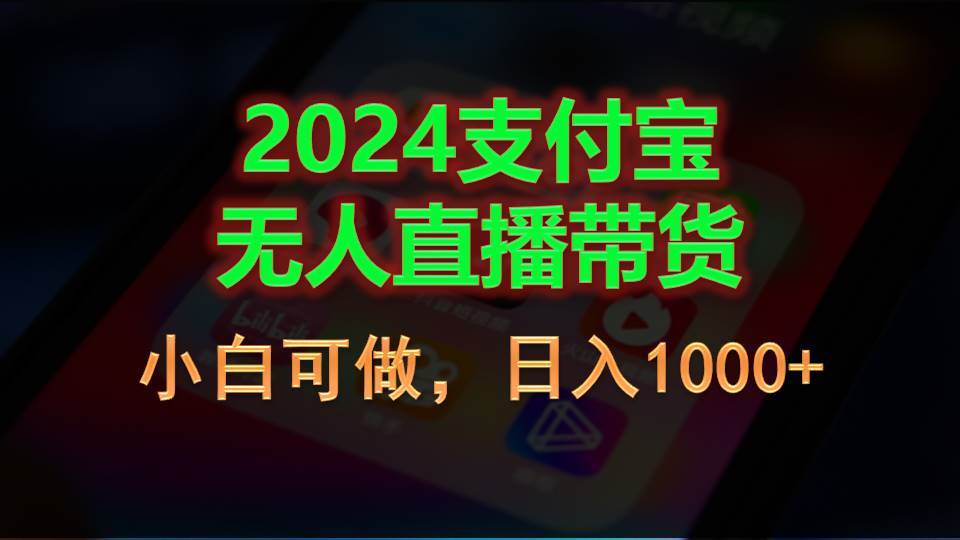 2024支付宝无人直播带货，小白可做，日入1000+71快客-网赚-兼职-视频代发71快客网