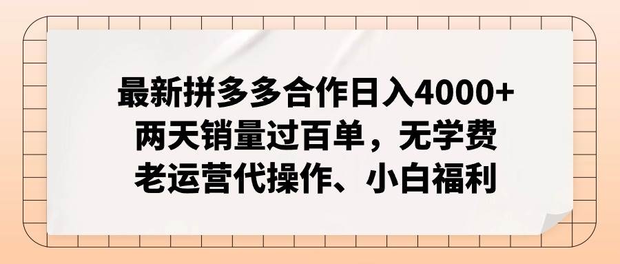 最新拼多多合作日入4000+两天销量过百单，无学费、老运营代操作、小白福利71快客-网赚-兼职-视频代发71快客网
