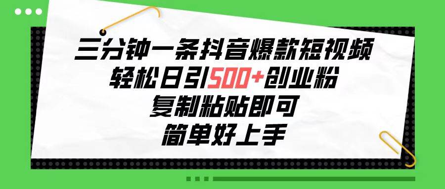 三分钟一条抖音爆款短视频，轻松日引500+创业粉，复制粘贴即可，简单好…71快客-网赚-兼职-视频代发71快客网