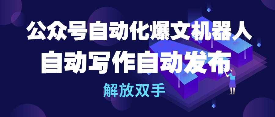 公众号流量主自动化爆文机器人，自动写作自动发布，解放双手71快客-网赚-兼职-视频代发71快客网