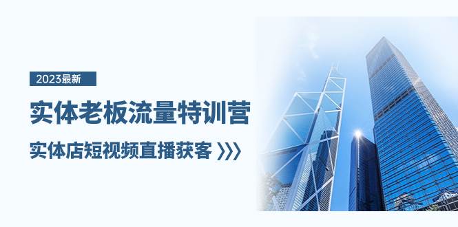 实体老板-流量特训营，实体店短视频直播获客（6节课）71快客-网赚-兼职-视频代发71快客网